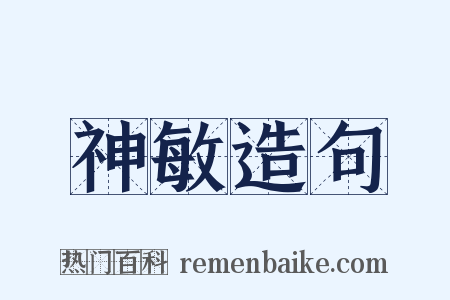 神敏造句是什么意思的图片